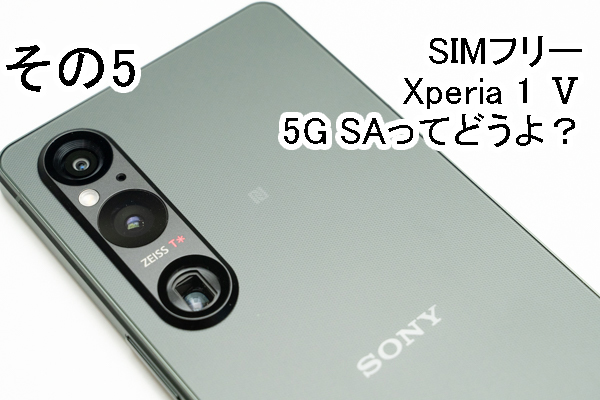 実機レビュー＞ソニーストアで買える、SIMフリー「Xperia 1 Ⅴ（XQ