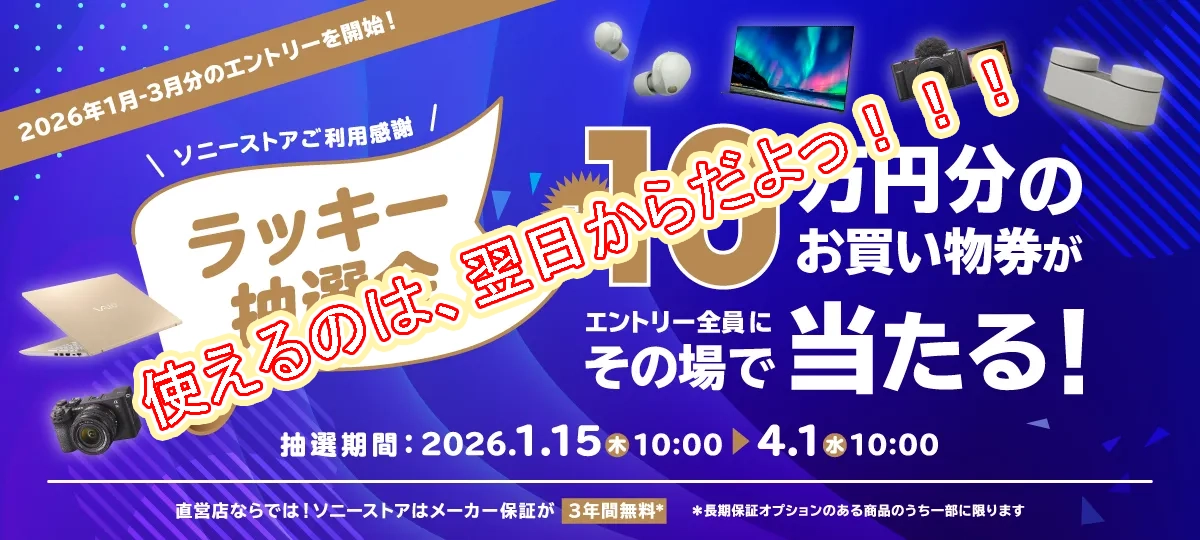大切なことなので＞最大10万円当たるお得な「ソニーストアのラッキー