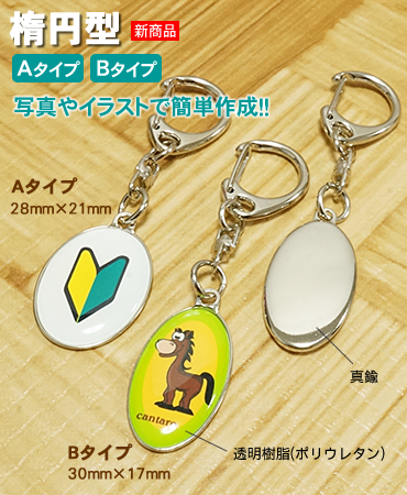 楕円型メタルキーホルダー(ナスカンタイプ) | オリジナル缶バッチは缶
