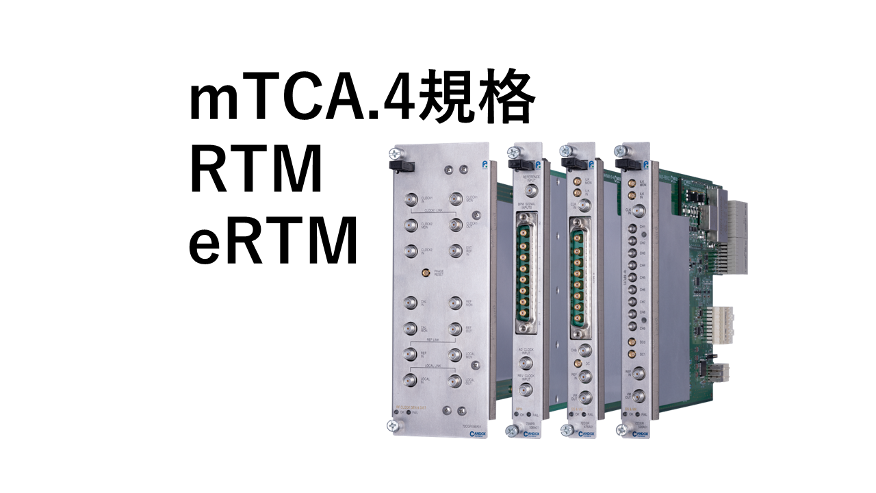 加速系システム（μTCA.4) - 株式会社キャンドックスシステムズ