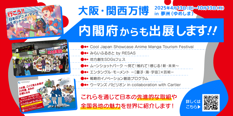 万博開幕！内閣府からも出展します！！ - 内閣府