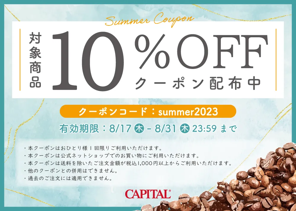 公式ネットショップ限定10％OFFクーポン配布 | CAPITAL