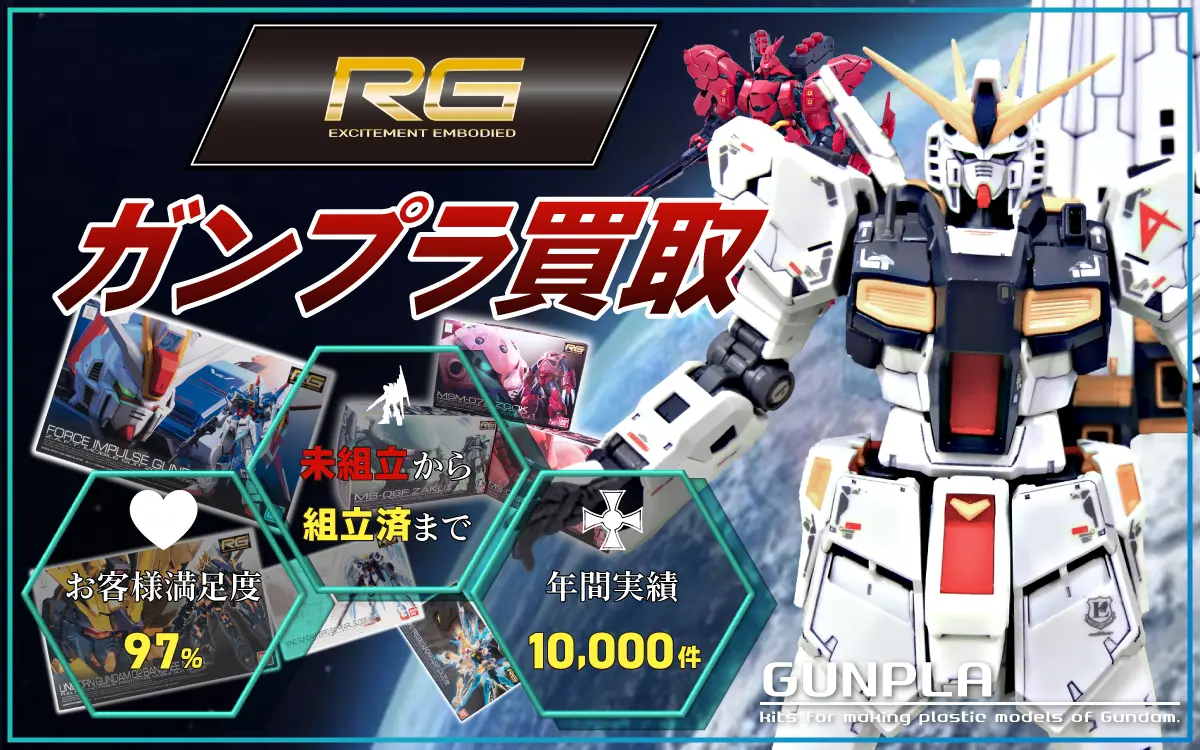 RGリアルグレードのガンプラ 買取価格表 | カートイワークス