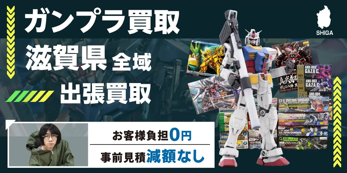 滋賀県でガンプラの買取なら出張無料！高価買取！ - カートイワークス