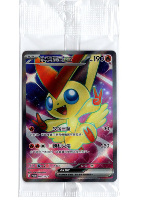 ビクティニex SR 中国語(繁体字)版 プロモ 051/SV-P 比克提尼ex 海外