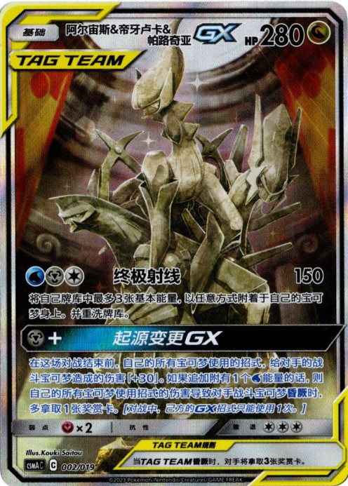 アルセウス&ディアルガ&パルキアGX SR SA 中国語(簡体字)版【Card