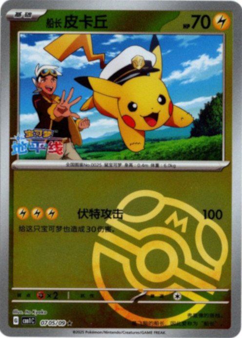 キャプテンピカチュウ 中国語(簡体字)版 マスターボールミラー 海外