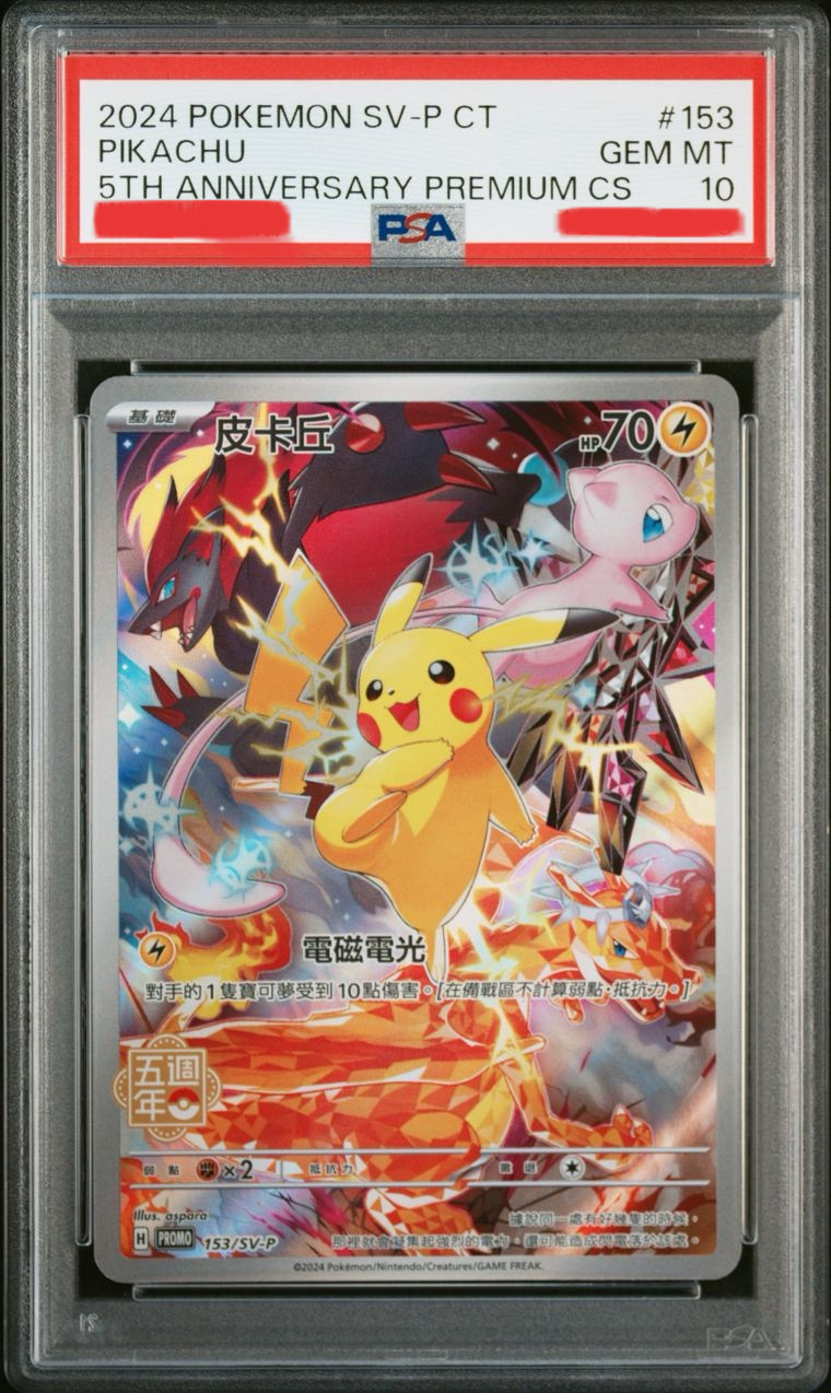 ピカチュウ 中国語(繁体字)版 5周年記念BOX プロモ PSA10【Card Chicken】