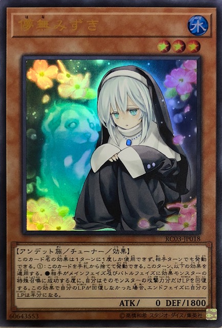 遊戯王RC03 儚無みずきウルトラ3枚セット未使用品手札誘発