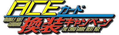 ガンダムウォー ネグザ ACEカード換装キャンペーン - スペシャル
