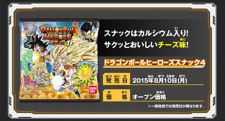 ドラゴンボールヒーローズスナック4 - 関連グッズ｜ドラゴンボール