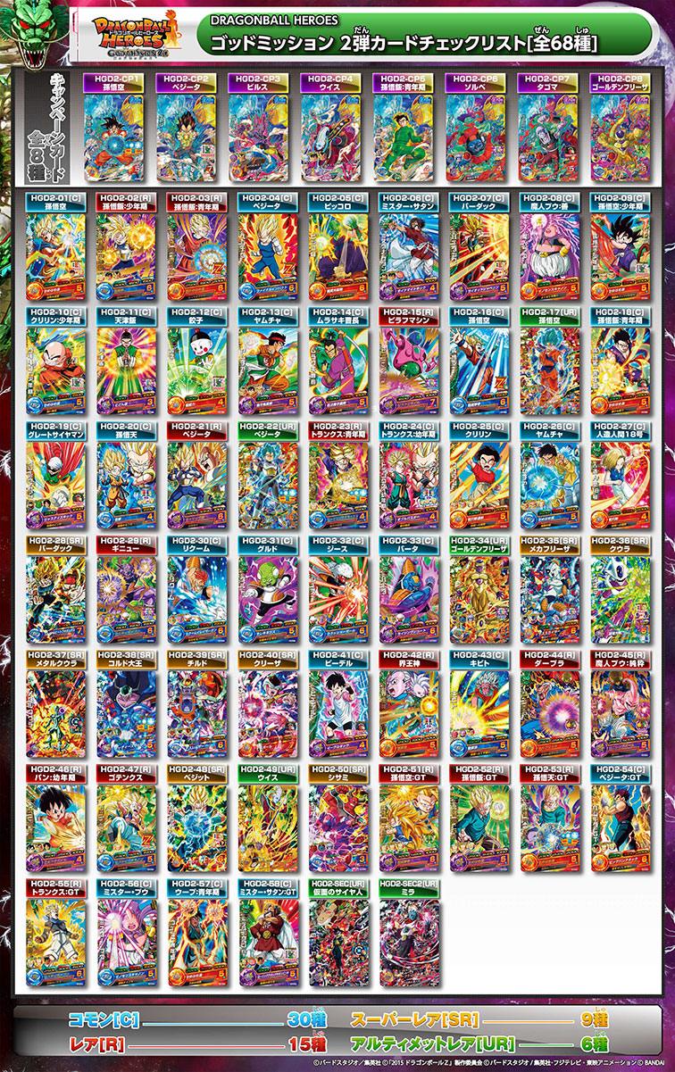 GDM2弾 - カードリスト｜ドラゴンボールヒーローズ 公式サイト