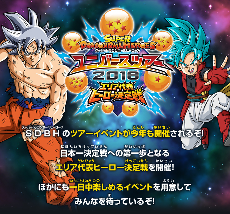 スーパードラゴンボールヒーローズ ユニバースツアー2018 開催
