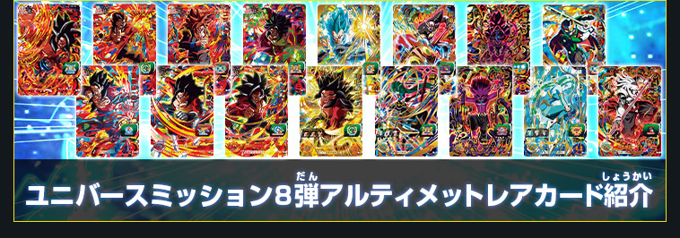 ユニバースミッション8弾 稼働告知 - ニュース | スーパー