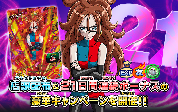 人造人間21号始動編」開幕記念キャンペーン開催！ - ニュース