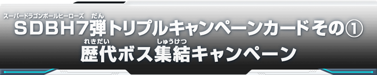 SDBH7弾 トリプルキャンペーンカード その① 歴代ボス集結キャンペーン