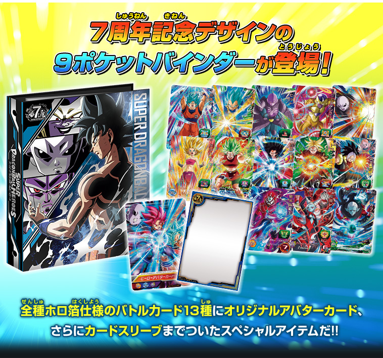 スーパードラゴンボールヒーローズ9ポケットバインダー超セット