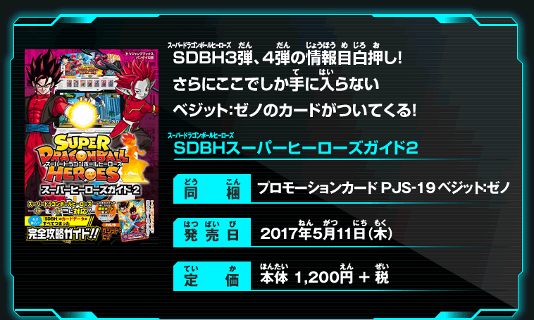 Vジャンプブックスバンダイ公認 SDBHスーパーヒーローズガイド2 - 関連