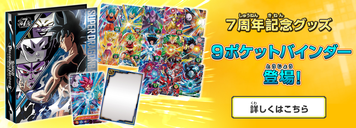 ドラゴンボールヒーローズシリーズ 7周年記念ページ