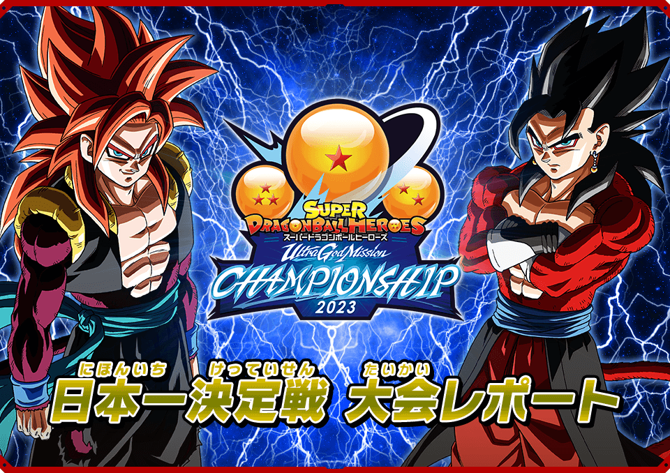 ウルトラゴッドミッションチャンピオンシップ2023 日本一決定戦 大会