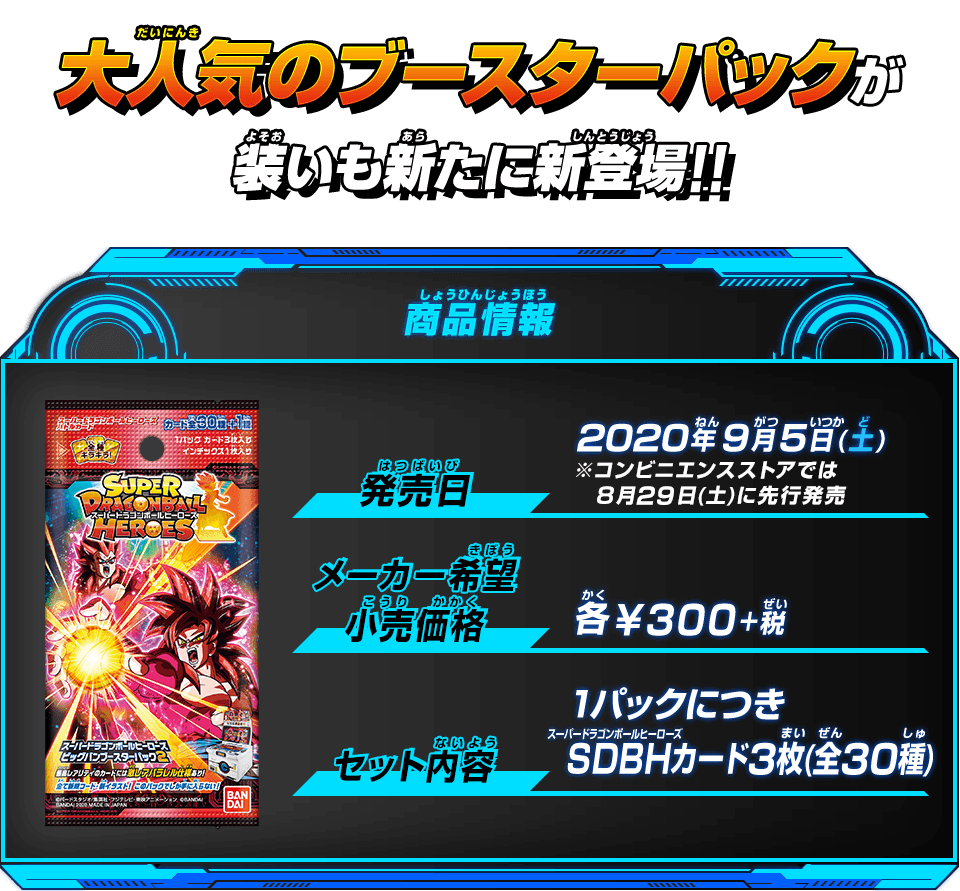スーパードラゴンボールヒーローズ ビッグバンブースターパック2