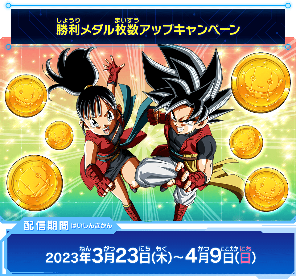 祝！新学期春休みキャンペーン - ニュース | スーパードラゴンボール