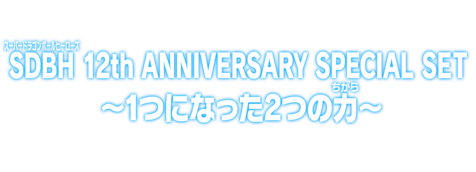 SDBH 12th ANNIVERSARY SPECIAL SET ～1つになった2つの力～ - グッズ