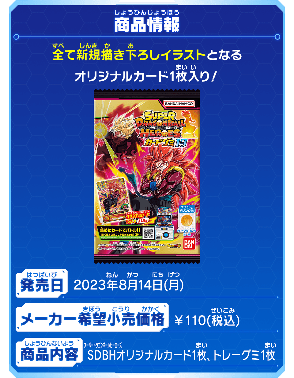 スーパードラゴンボールヒーローズ カードグミ19 - グッズ | スーパー