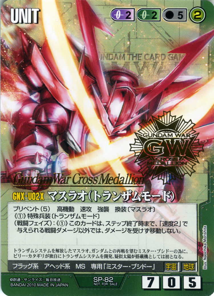 マスラオ(トランザムモード) - カードランド秋葉原店