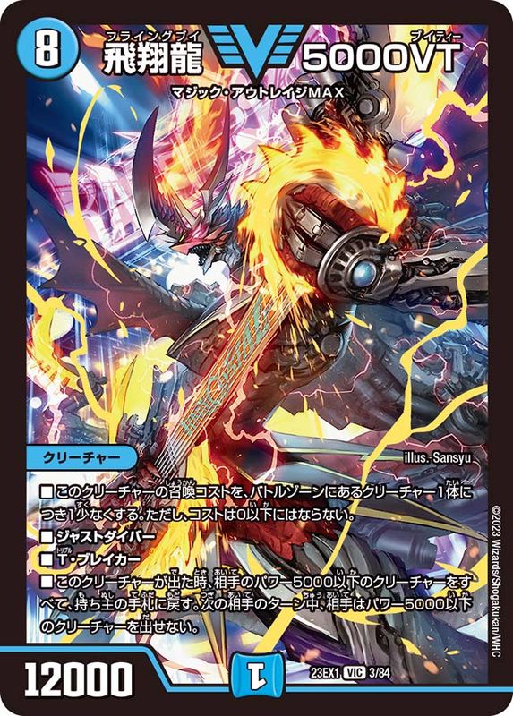 状態A-〕飛翔龍5000VT【VIC】{23EX13/84}《水》