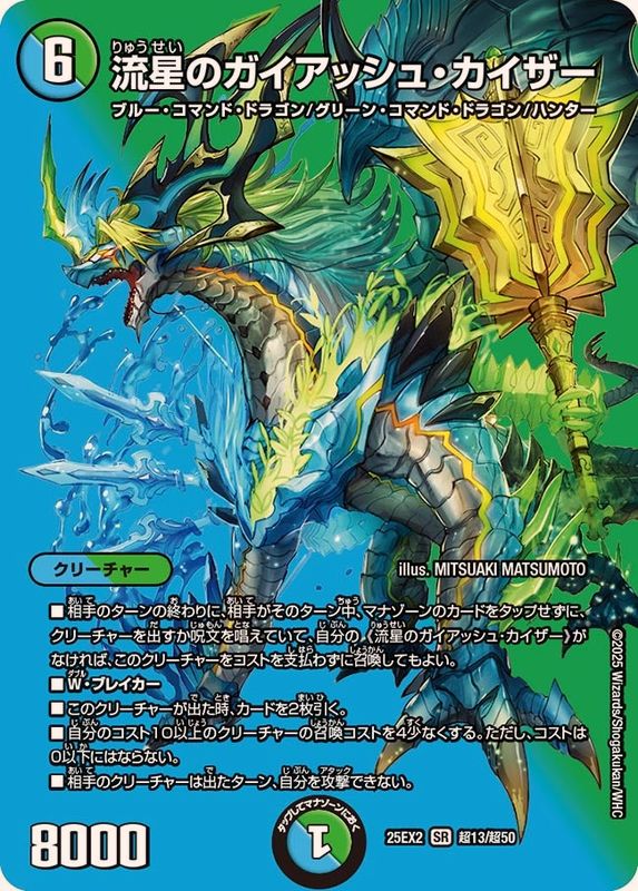 流星のガイアッシュ・カイザー【SR】{25EX2超13/超50}《多》