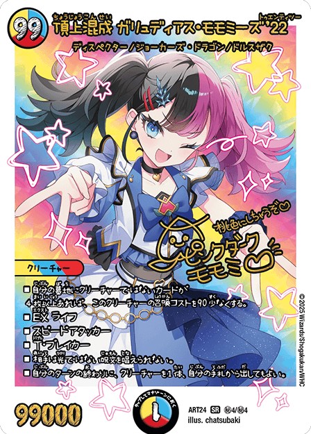 未開封)頂上混成ガリュディアス・モモミーズ'22【SR】{ART24秘4/秘4}《多》