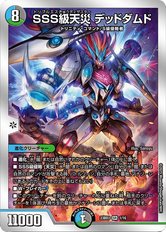 状態B〕SSS級天災デッドダムド【-】{23BD31/16}《多》