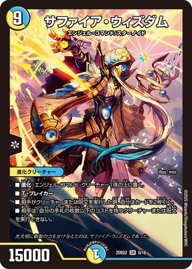 サファイア・ウィズダム【SR】{25BD26/16}《多》 - カードラッシュDM