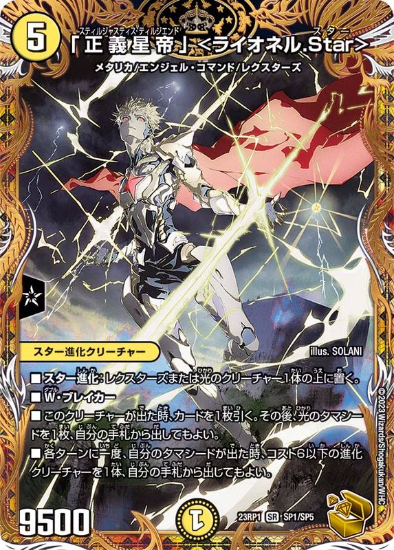 正義星帝」＜ライオネル.Star＞【SR】{23RP1SP1/SP5}《光》