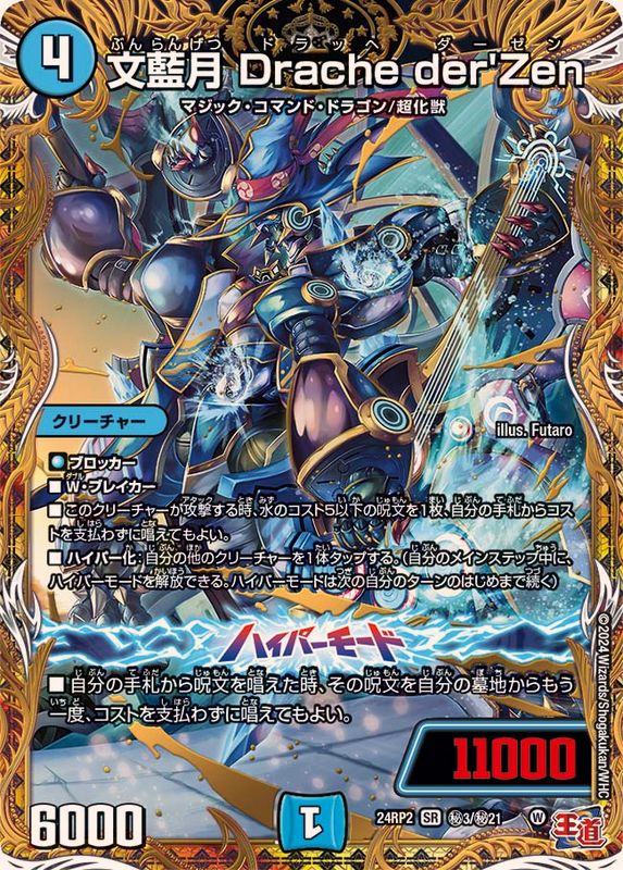 状態A-〕文藍月Dracheder'Zen【SR】{24RP2秘3/秘21}《水》 - カード