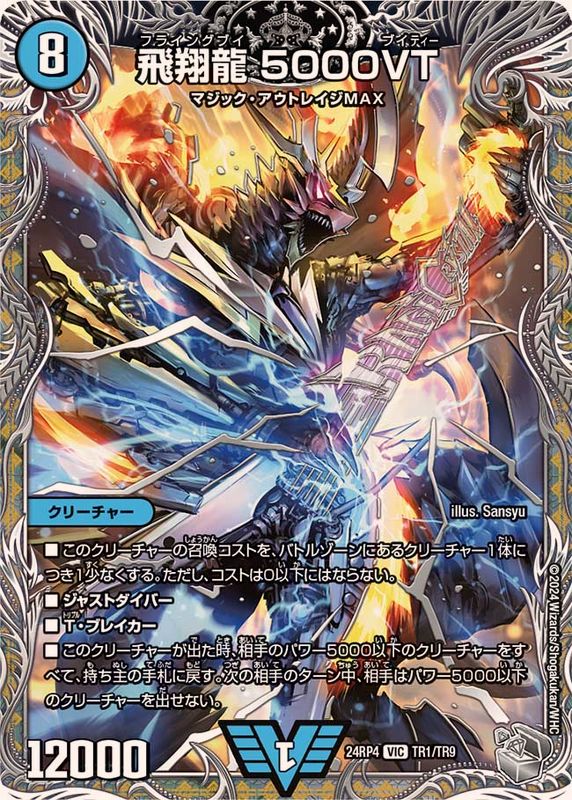 状態A-〕飛翔龍5000VT【VIC】{24RP4TR1/TR9}《水》 - カードラッシュDM