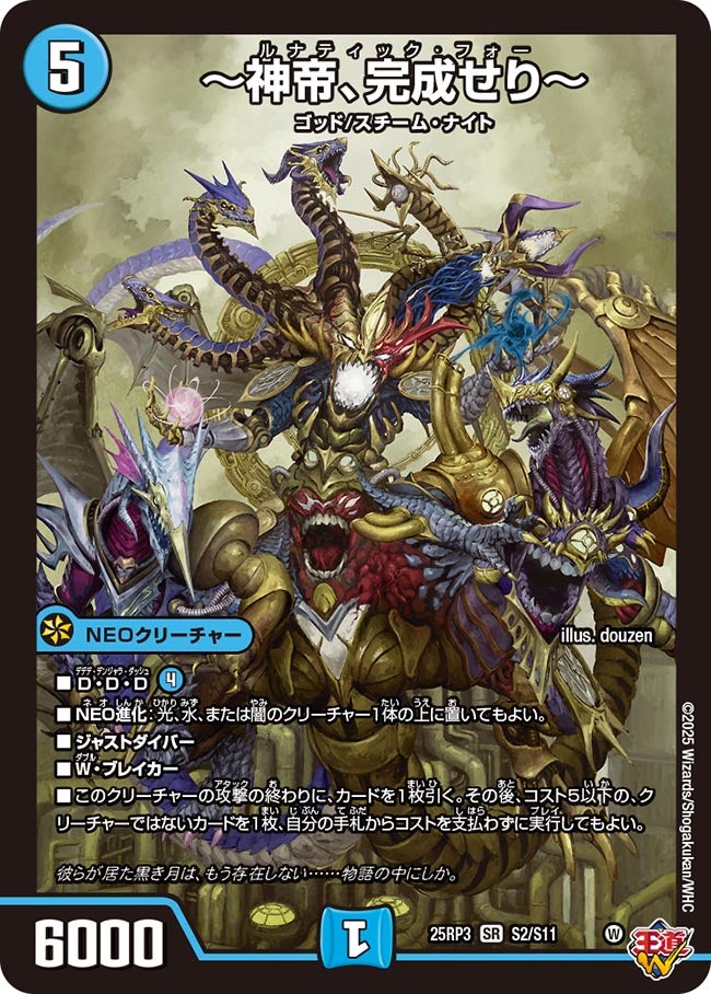 神帝、完成せり〜【SR】{25RP3S2/S11}《水》