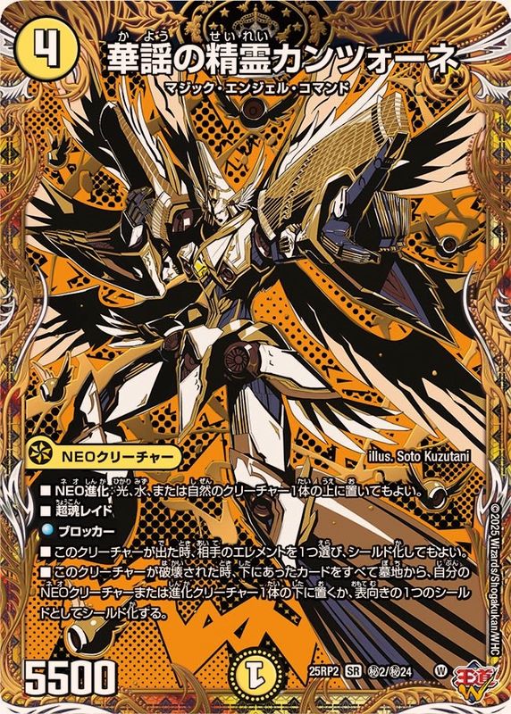 華謡の精霊カンツォーネ【SR】{25RP2秘2/秘24}《光》 - カードラッシュDM