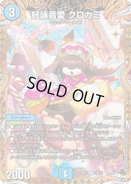 状態B〕好詠音愛クロカミ【R】{23RP314B/22}《水》