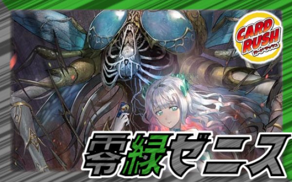 零緑ゼニス【ver1.1】{40枚}《デッキ販売》