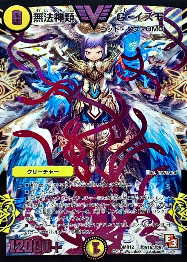 無法神類G・イズモ【SE2】{DMR12秘V1b/秘V2}《光》