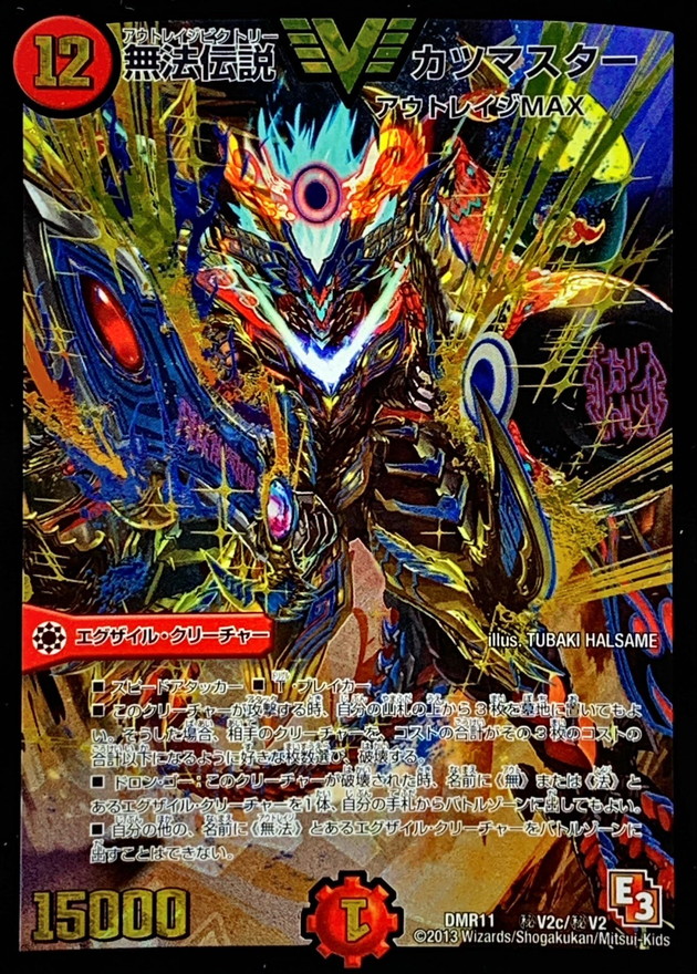 無法伝説カツマスター【SE3】{DMR11秘V2c/秘V2}《火》