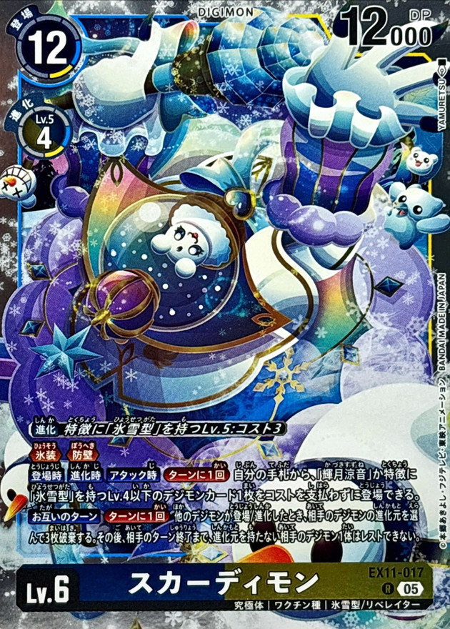 05)スカーディモン【R】{EX11-017}《多》 - カードラッシュデジモン