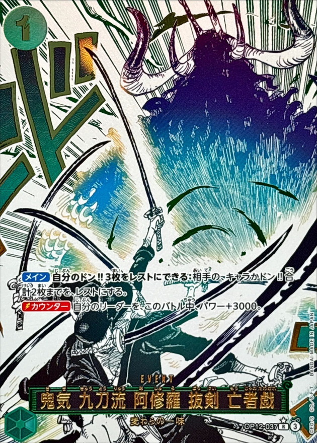 鬼気 九刀流 阿修羅 抜剣 亡者戯(パラレル/漫画絵)【R/P】{OP12-037