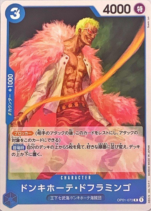 ドンキホーテ・ドフラミンゴ(ノーマル仕様)【R】{OP01-073} - カード