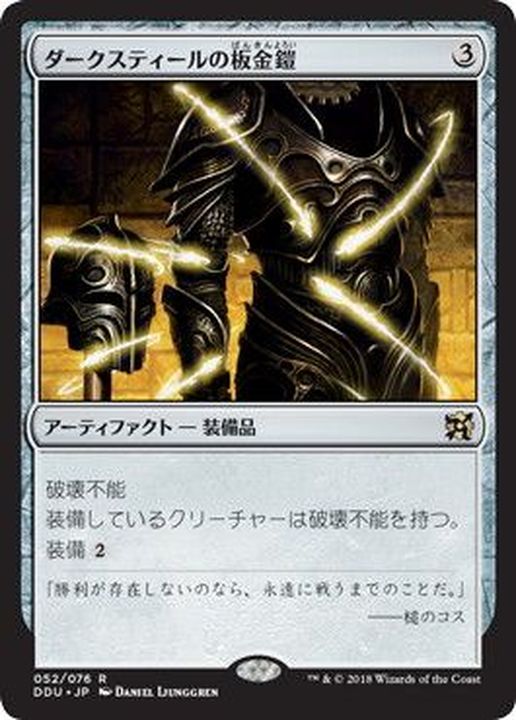 ダークスティールの板金鎧/Darksteel Plate《日本語》【Duel Decks