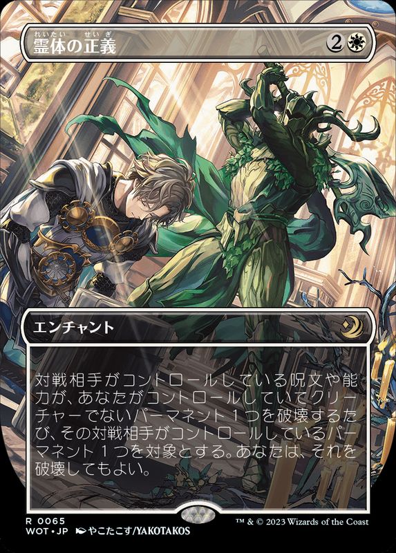 FOIL)(フルアート)霊体の正義/Karmic Justice《日本語》【WOT】