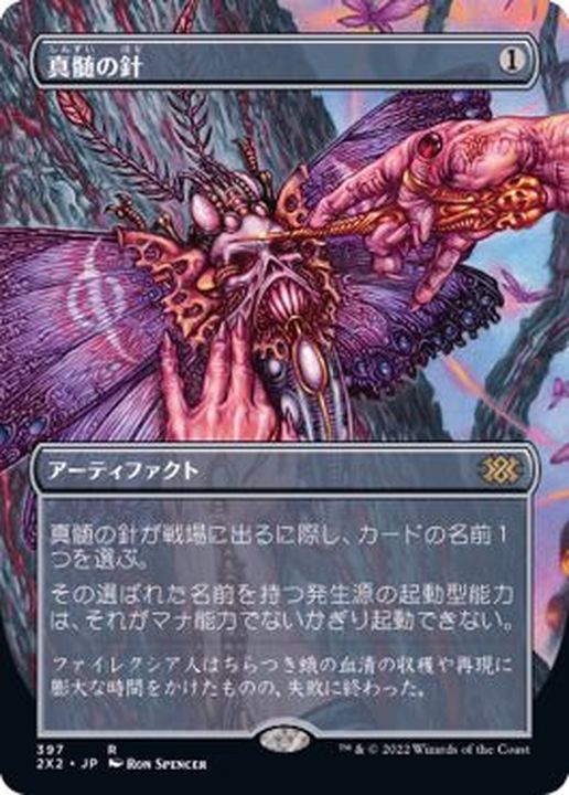 EX+](フルアート)真髄の針/Pithing Needle《日本語》【2X2】