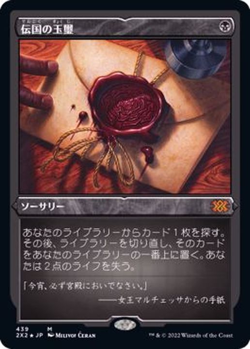 エッチングFOIL)伝国の玉璽/Imperial Seal《日本語》【2X2】